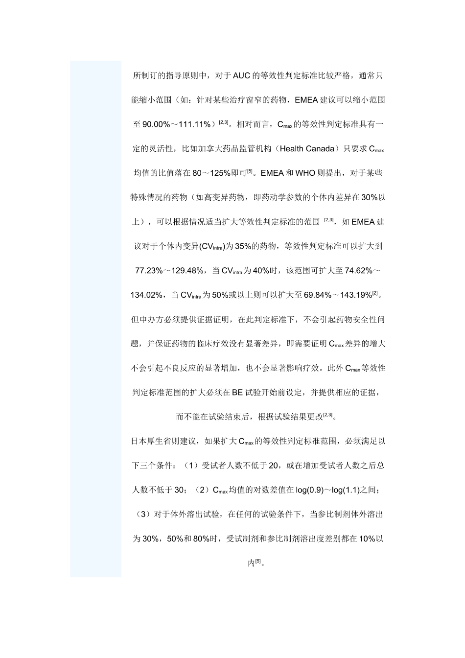 生物等效性试验和等效性判定标准_第3页