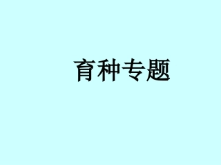 生物育种方法比较专题1