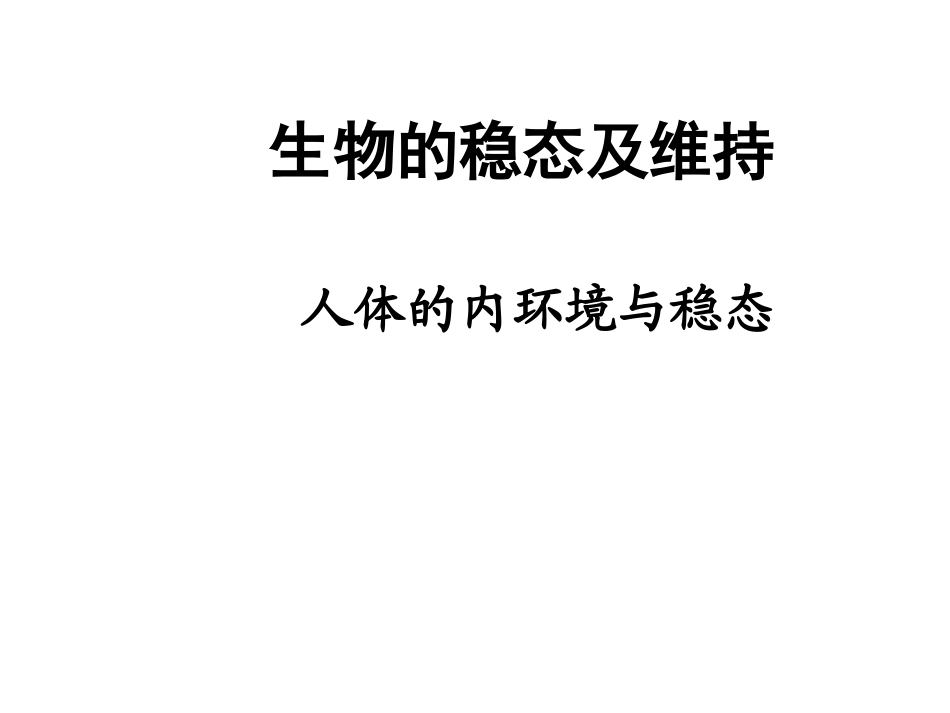 生物的稳态及维持   生物班_第1页