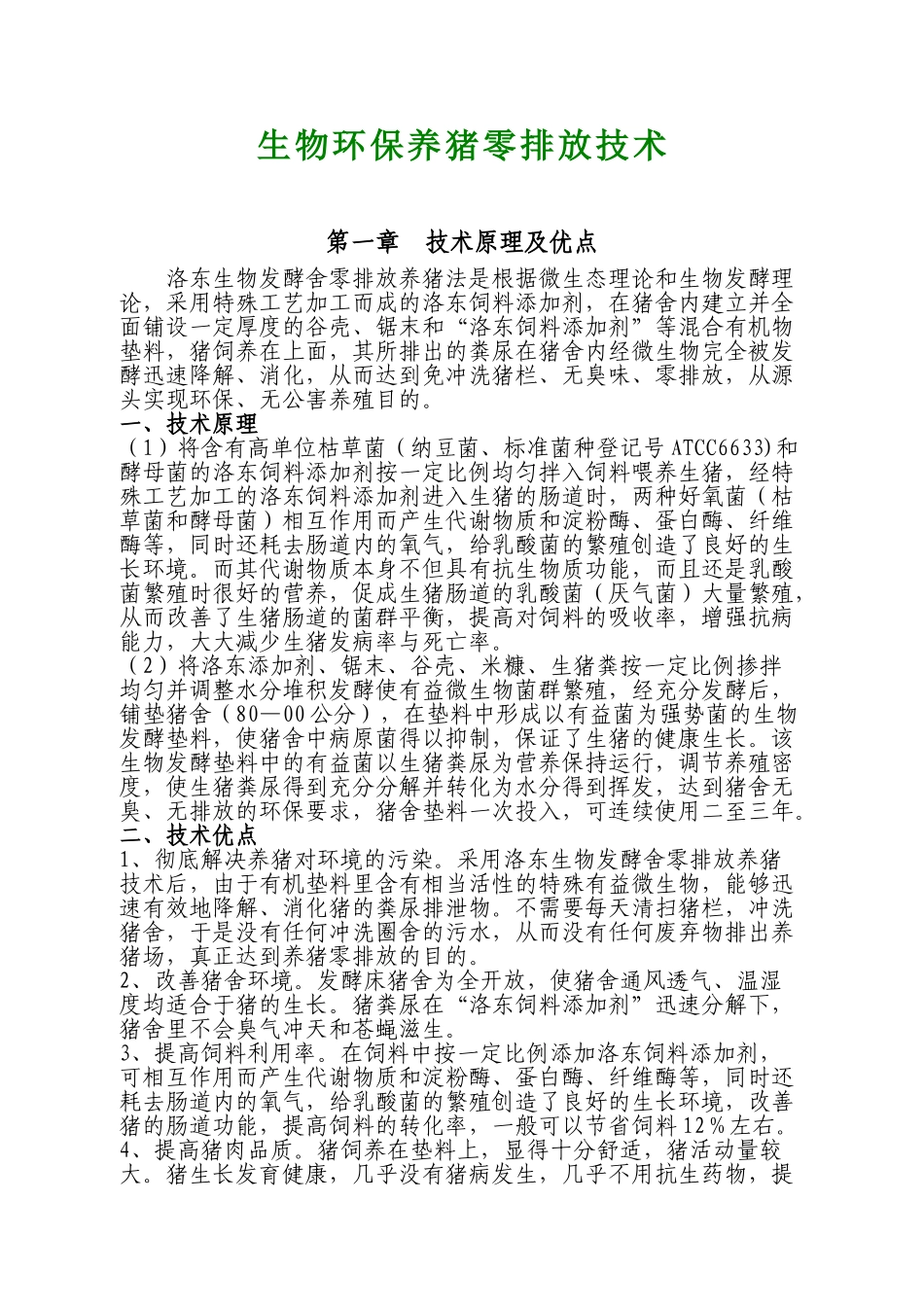 生物环保养猪零排放技术_第1页