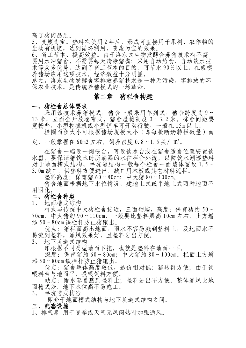 生物环保养猪零排放技术_第2页