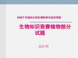 生物知识竞赛