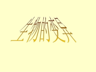 生物的变异3