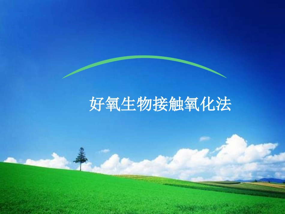 生物接触氧化法原理与设计_第1页