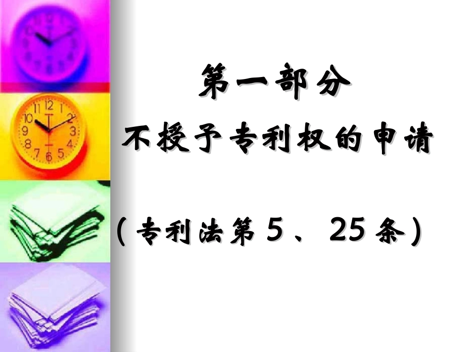 生物技术领域专利的申请和审查--医药生物部生物制品处--潘爱群_第3页