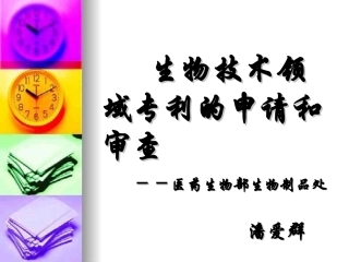 生物技术领域专利的申请和审查--医药生物部生物制品处--潘爱群