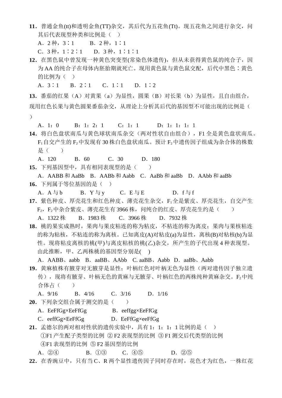 生物必修2第1章练习_第2页