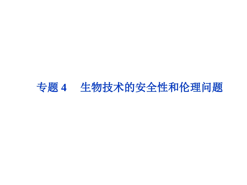 生物技术的安全性和伦理问题_第1页