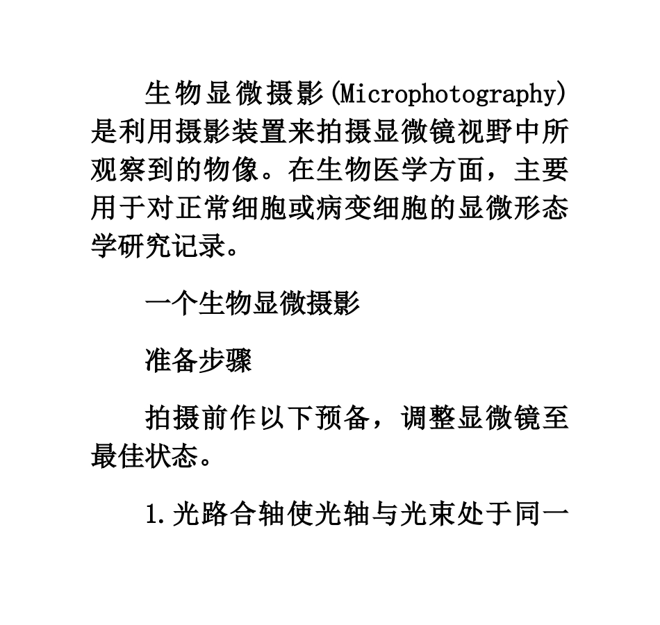 生物医学显微摄影具体操作步骤_第1页