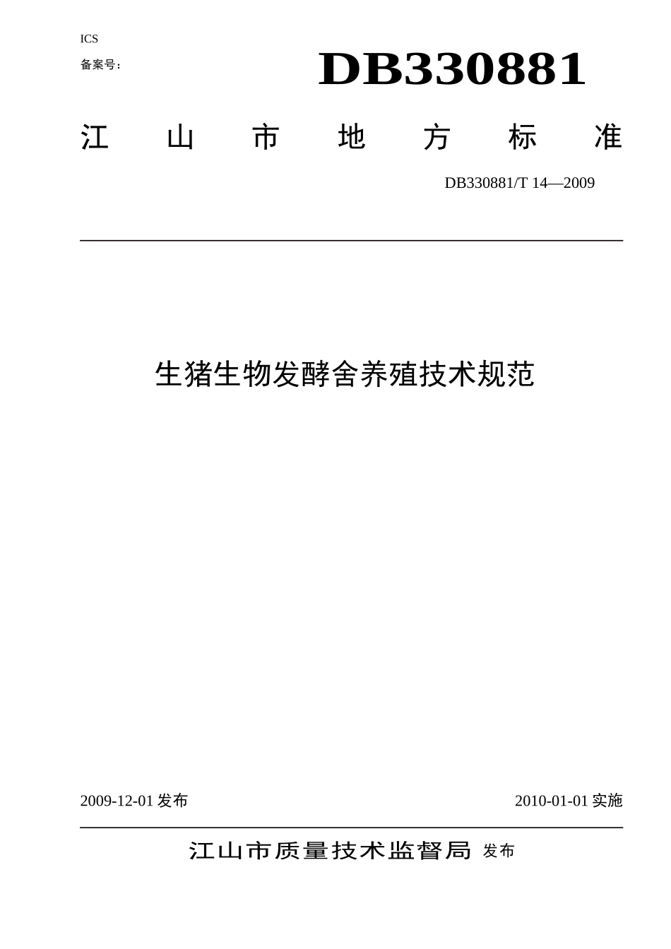 生物发酵舍地方标准_第1页