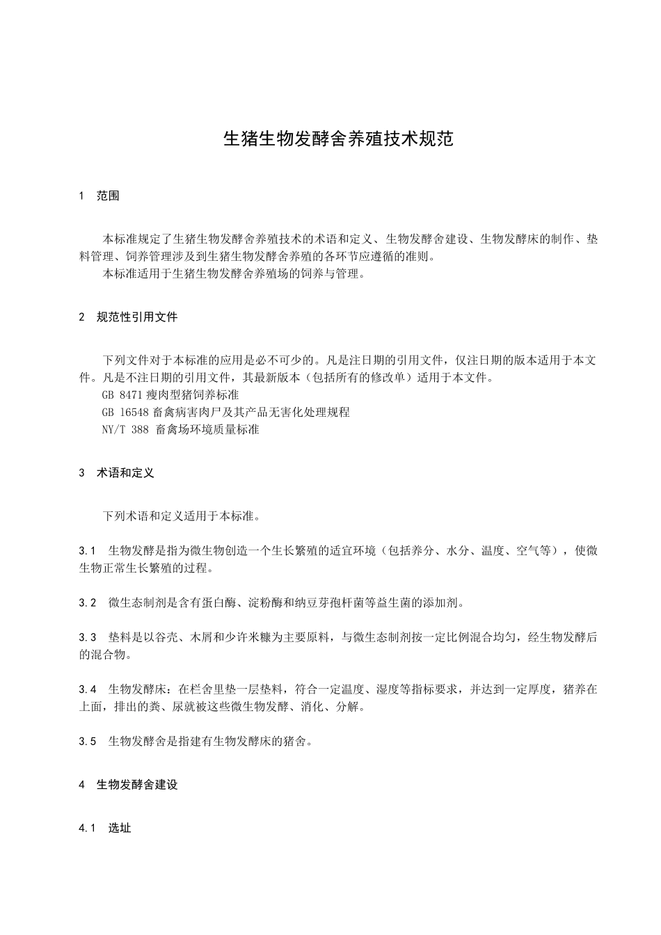 生物发酵舍地方标准_第3页