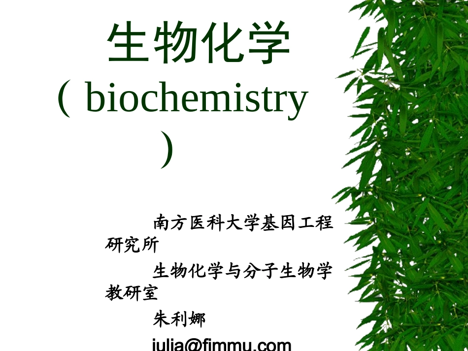 生物化学绪论-中药_第1页