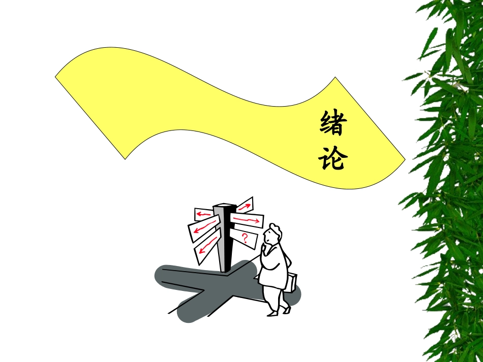 生物化学绪论-中药_第2页