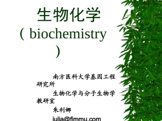 生物化学绪论-中药
