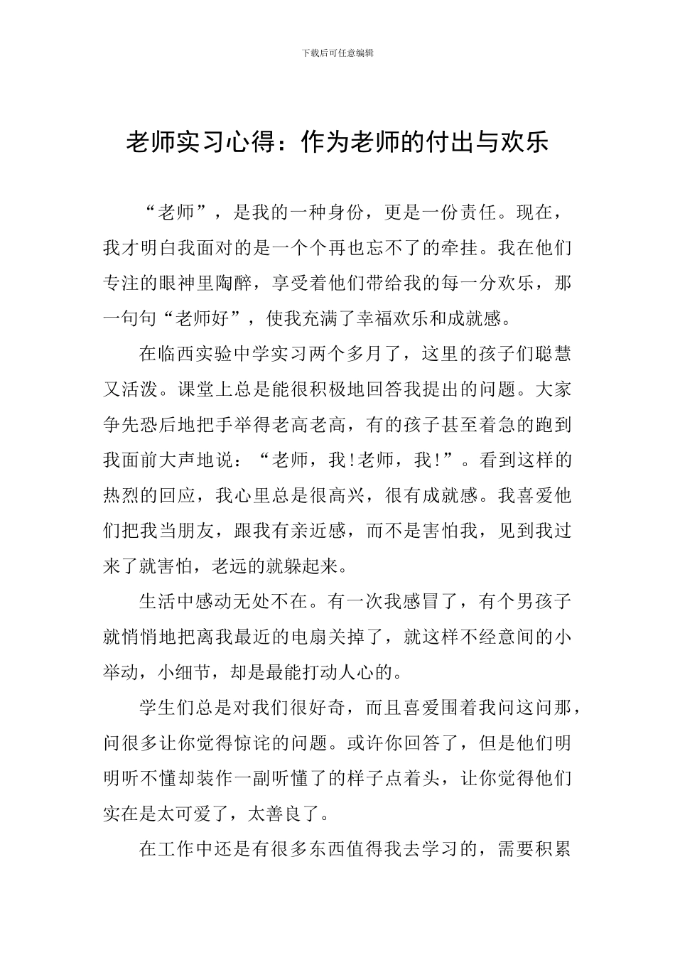 教师实习心得：作为老师的付出与快乐_第1页