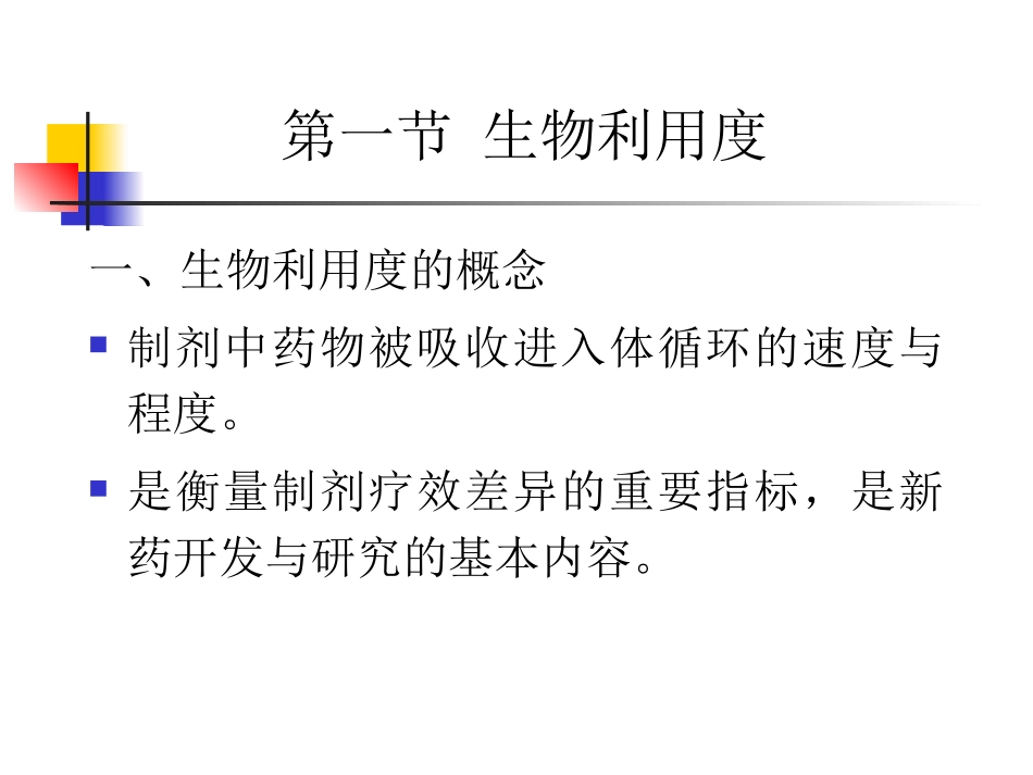 生物利用度与生物等效性_第2页