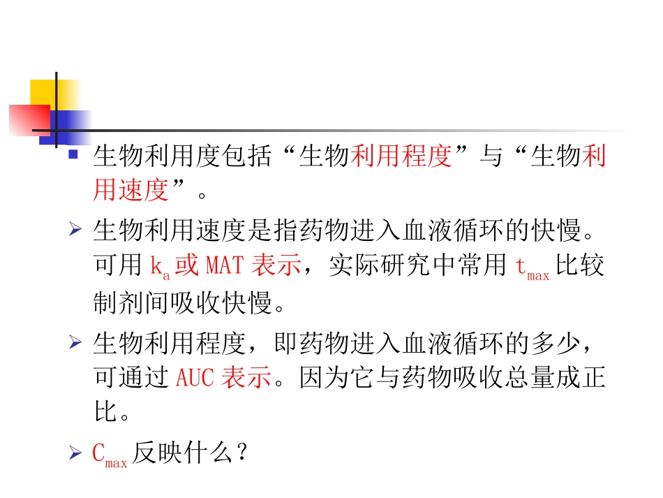 生物利用度与生物等效性_第3页