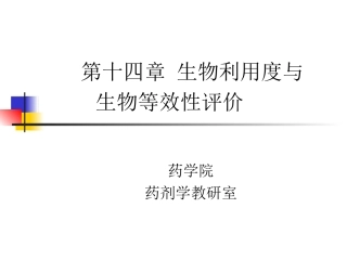 生物利用度与生物等效性