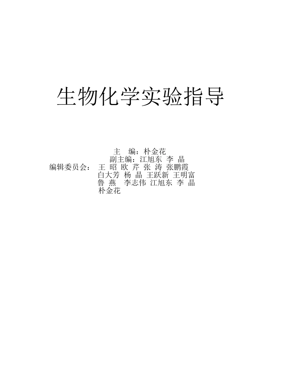 生物化学实验指导_第1页