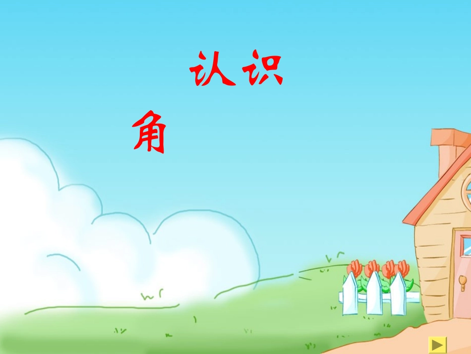 市课角的认识_第1页