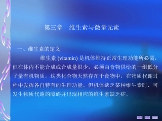 生物化学 第三章维生素和微量元素