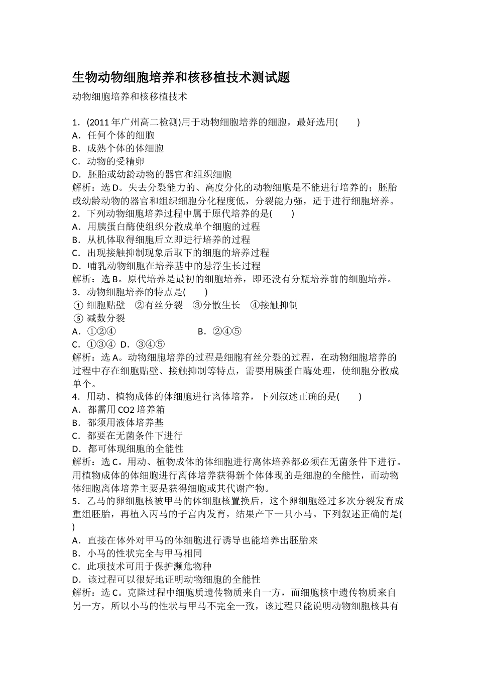 生物动物细胞培养和核移植技术测试题_第1页
