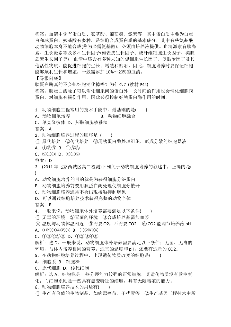 生物动物细胞培养和核移植技术测试题_第3页