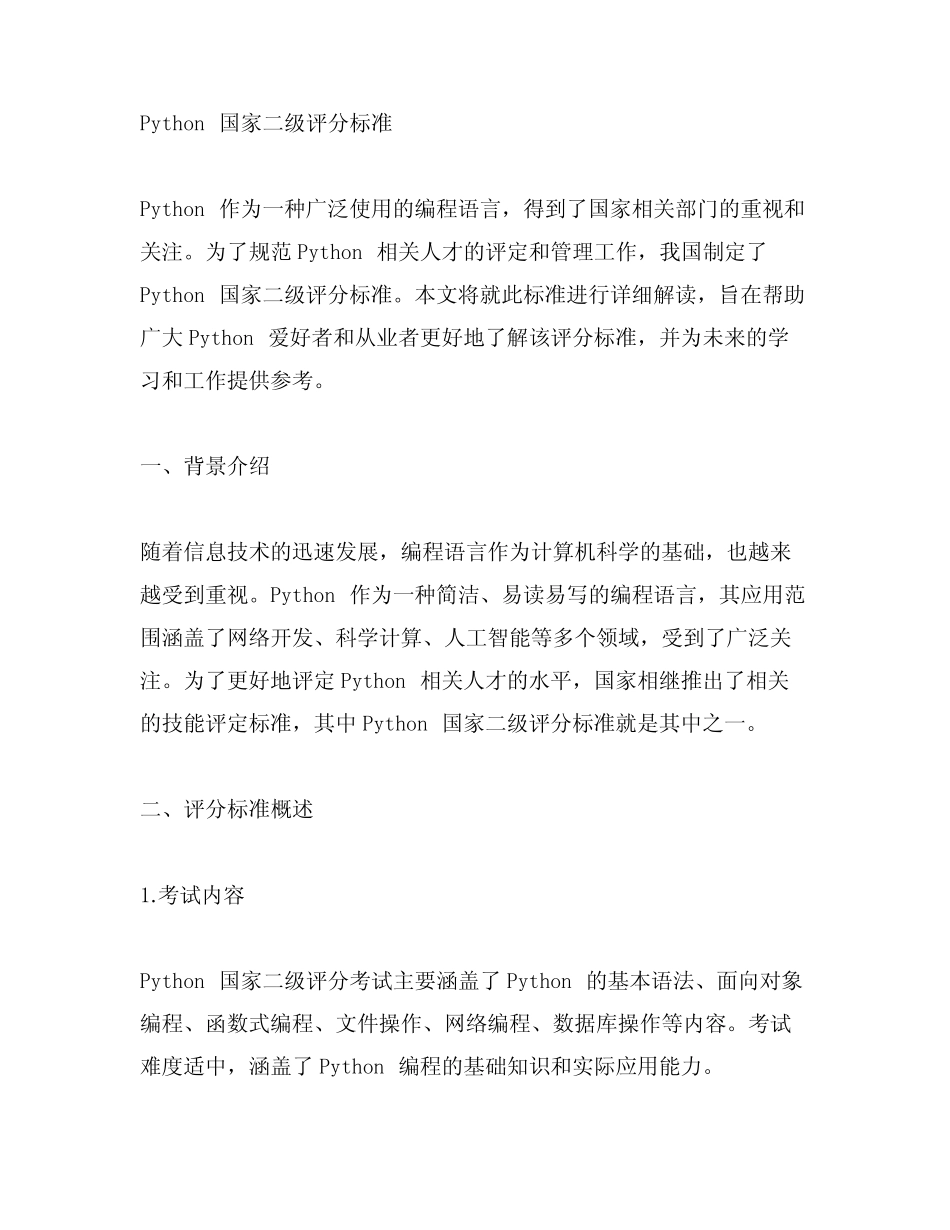 python国家二级评分标准 _第1页