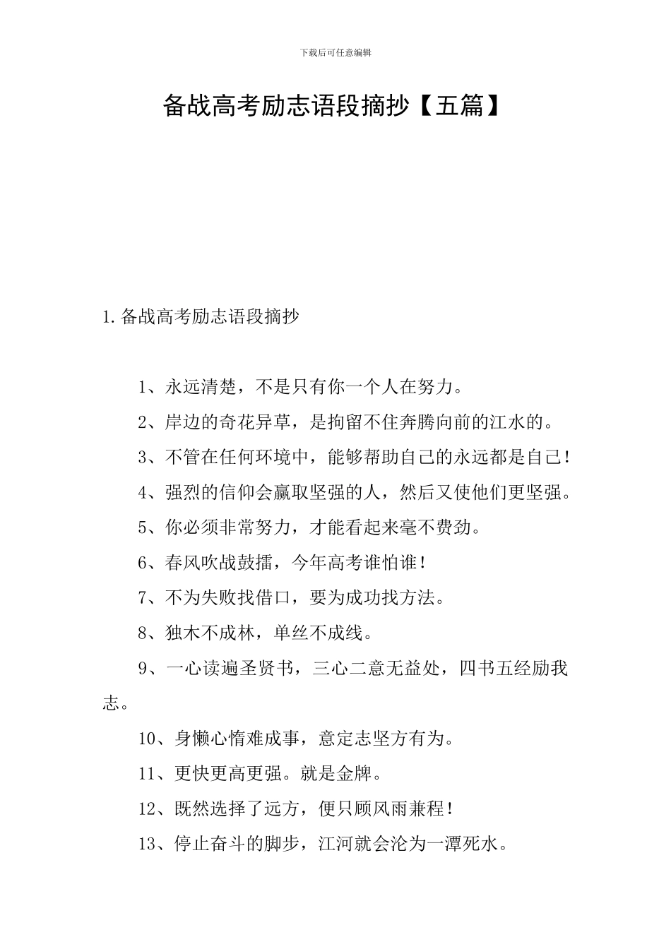 备战高考励志语段摘抄_第1页