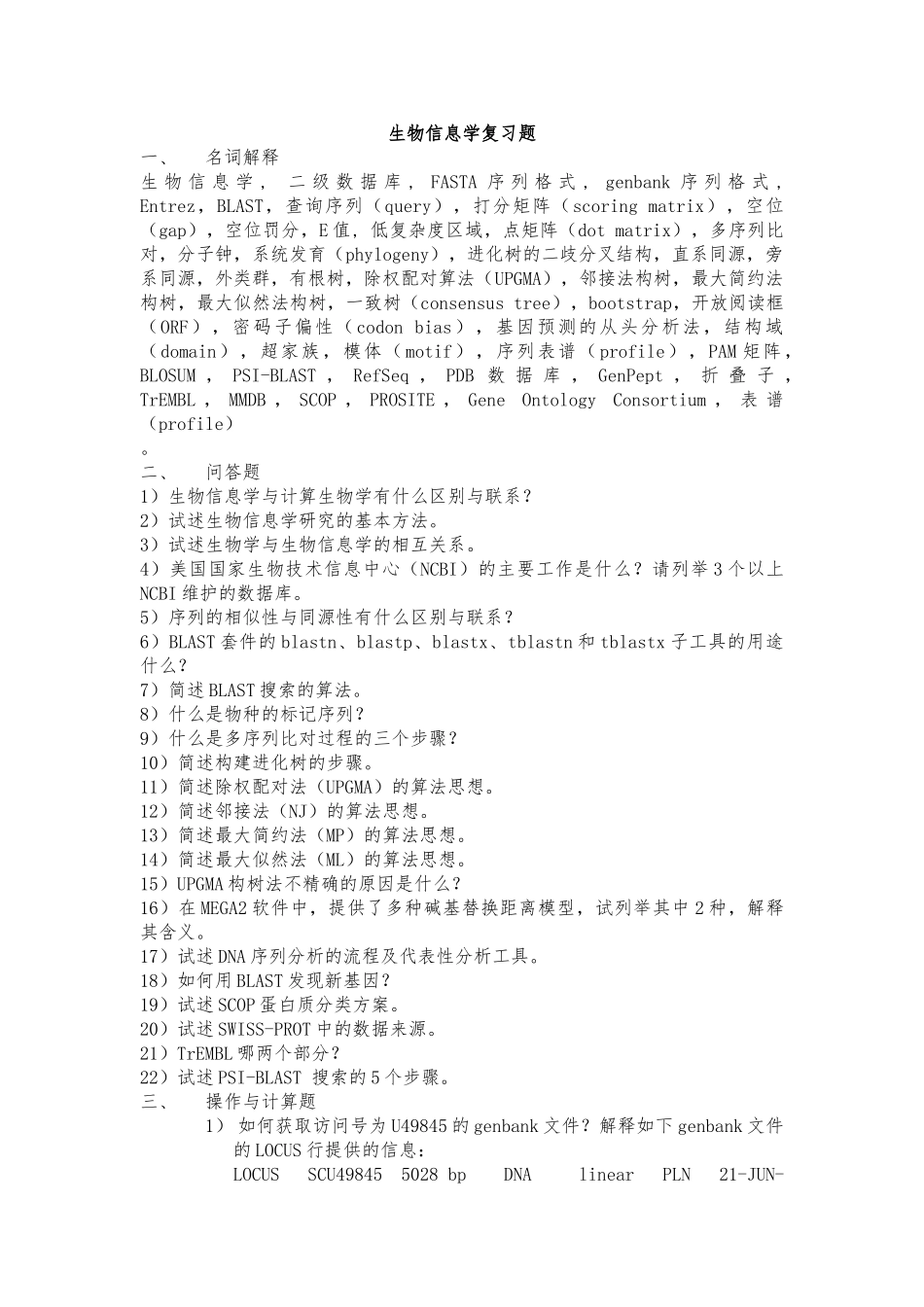 生物信息学复习题及答案(陶士珩)_第1页