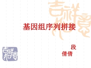 生物信息学  序列拼接