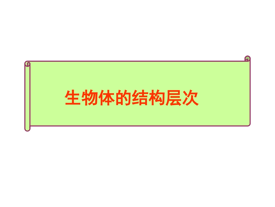 生物体的结构层次 免费_第1页