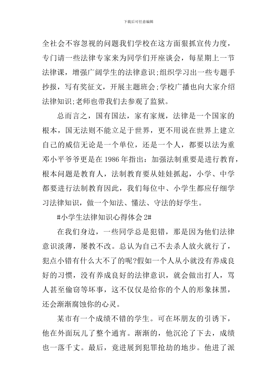 小学生法律知识心得体会_第3页