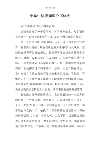 小学生法律知识心得体会