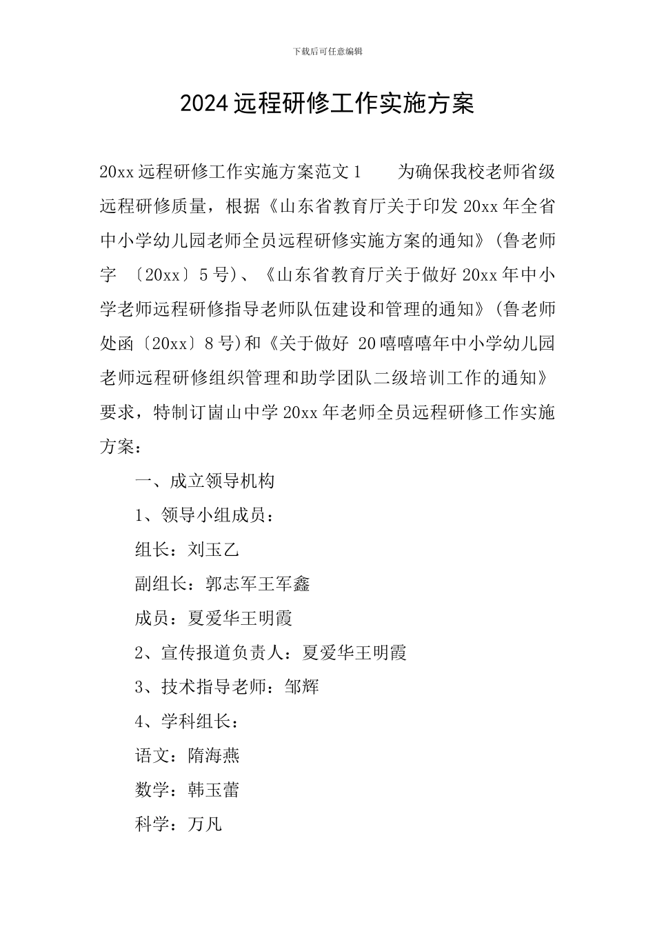 2024远程研修工作实施方案_第1页