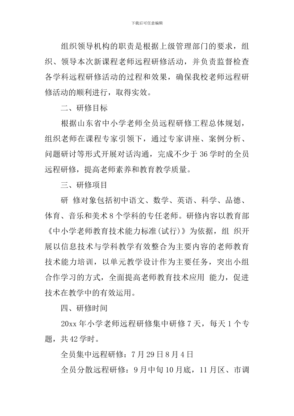 2024远程研修工作实施方案_第2页