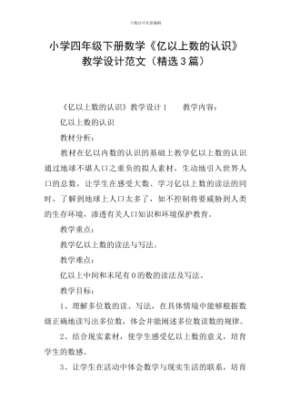 小学四年级下册数学《亿以上数的认识》教学设计范文