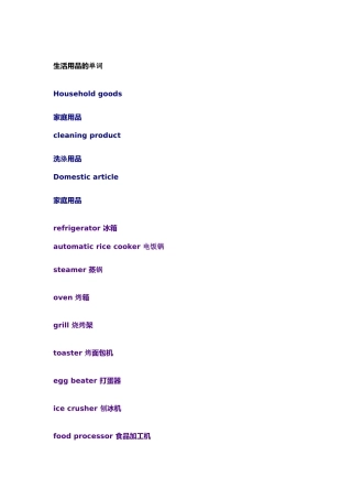 生活用品的单词