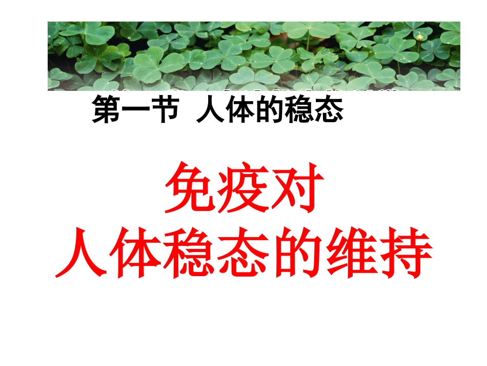 生物-《免疫对人体稳态的维持》_第1页