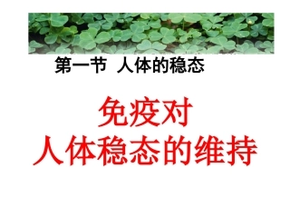 生物-《免疫对人体稳态的维持》