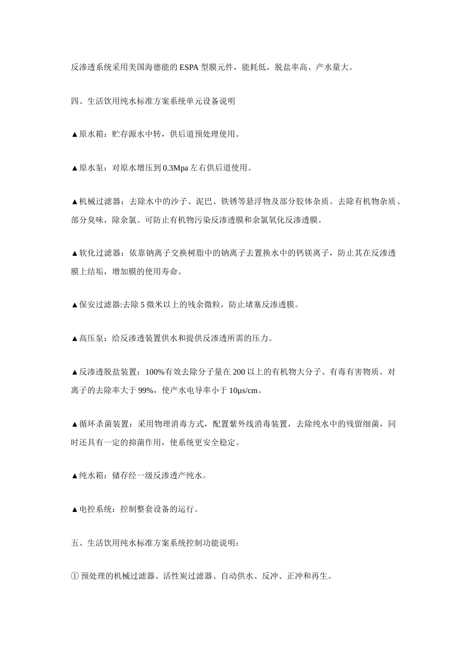 生活饮用纯水标准方案_第2页