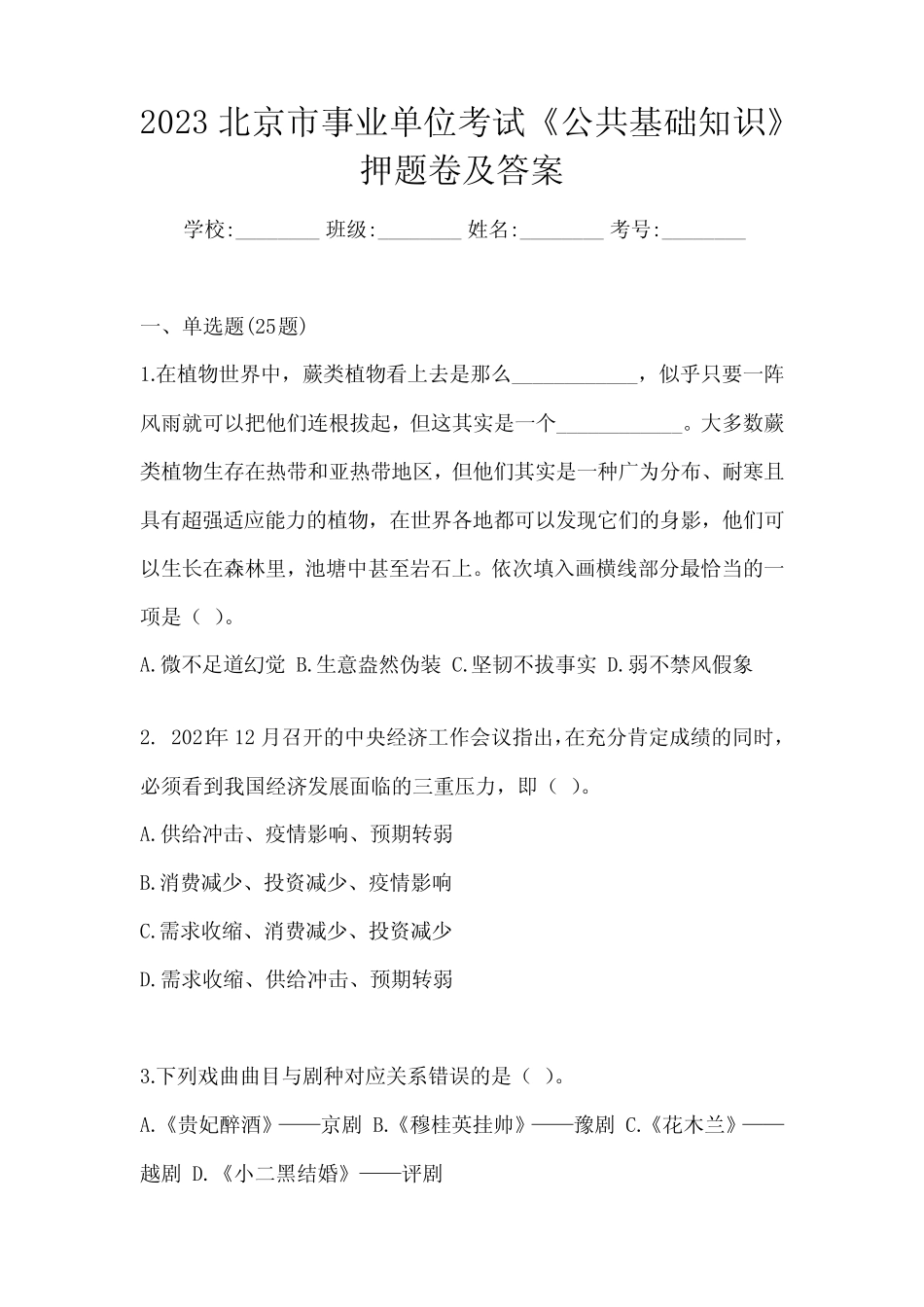 2023北京市事业单位考试《公共基础知识》押题卷及答案 _第1页