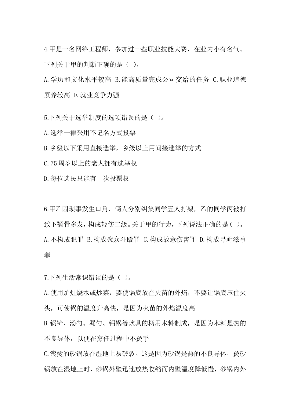 2023北京市事业单位考试《公共基础知识》押题卷及答案 _第2页