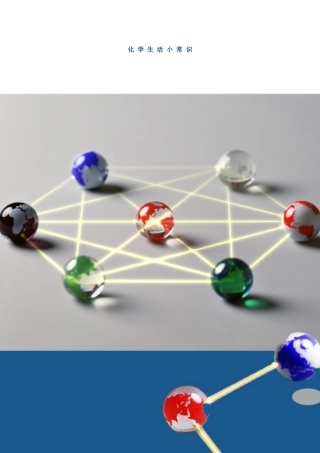 生活化学小常识