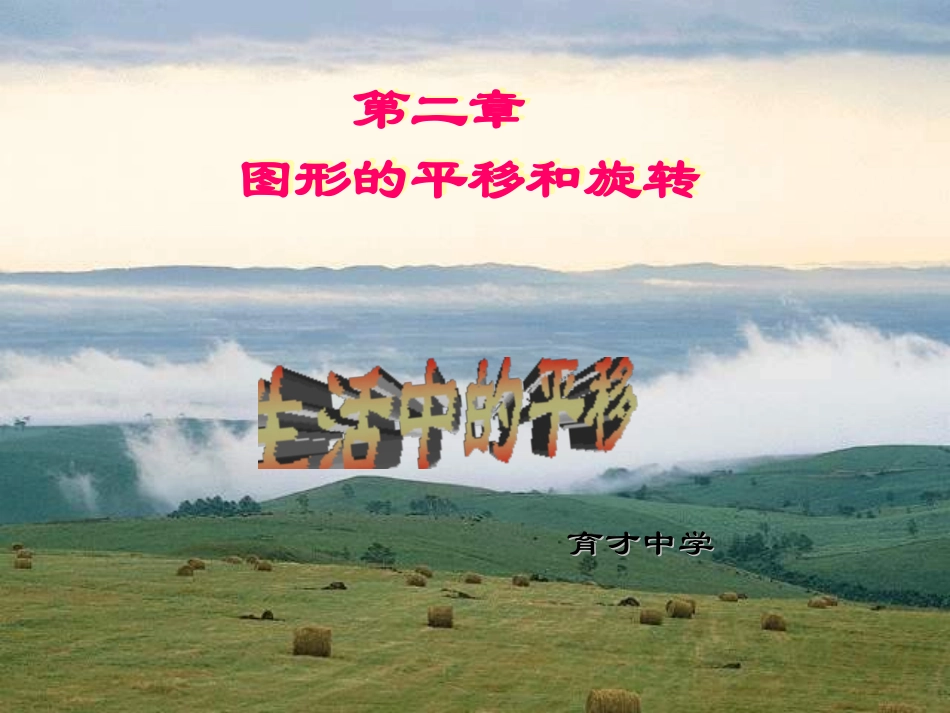 生活中的平移_课件3_第1页