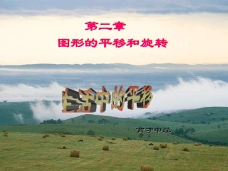生活中的平移_课件3