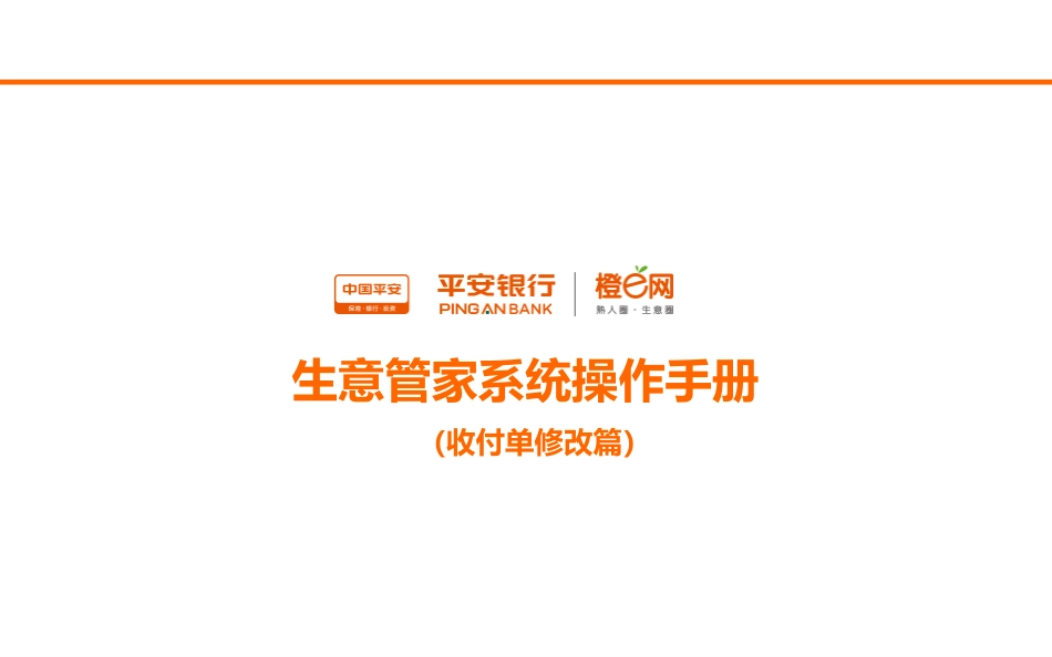 生意管家收付款单修改手册_第1页