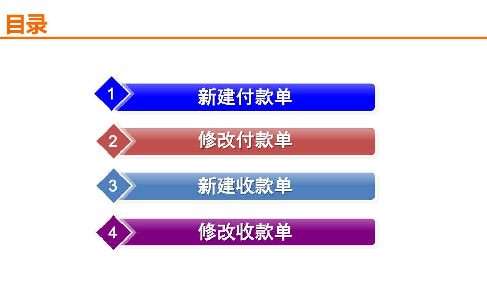 生意管家收付款单修改手册_第2页