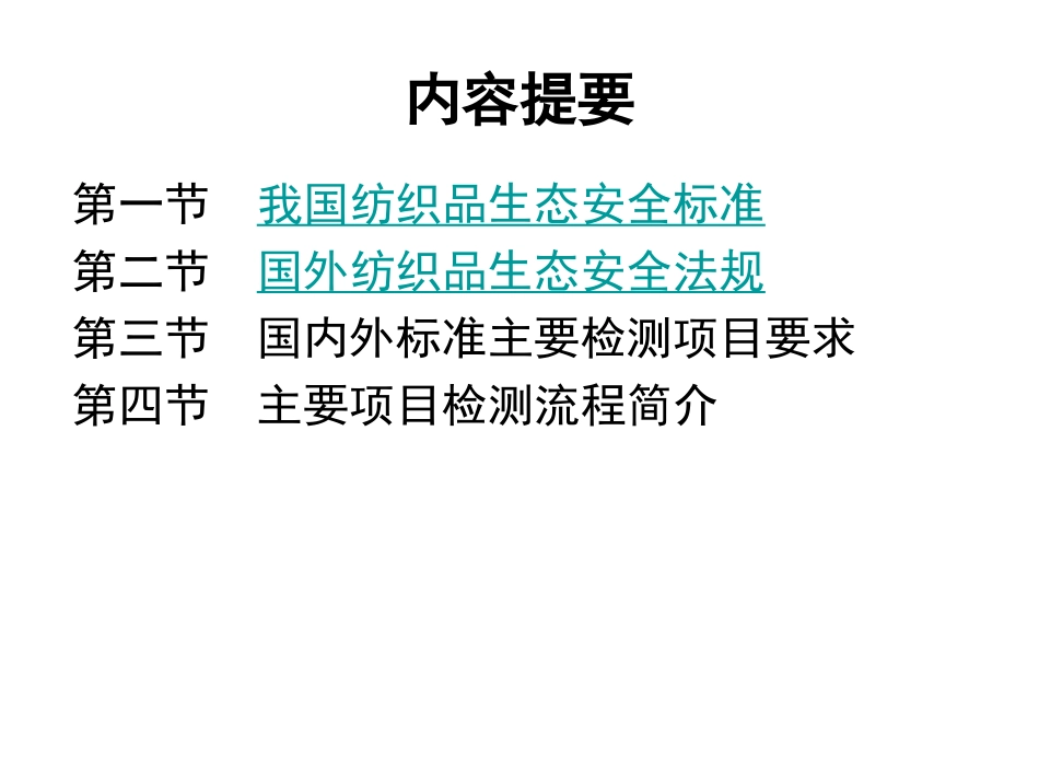 生态纺织品课件_第2页