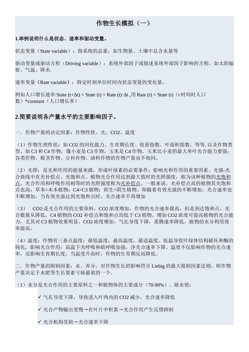 生态系统模型_思考题答案_第1页